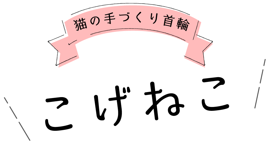 子猫用ハンドメイド首輪の通販 こげねこ｜安全・柔らかい猫の手作り首輪を販売