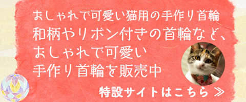 和柄やリボン付きなど、おしゃれで可愛い猫用の手作り首輪を販売中！特設サイトはこちら！