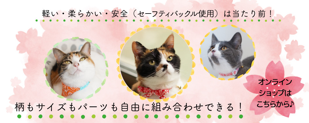 軽い・柔らかい・安全（セーフティバックル使用）は当たり前！柄もサイズもパーツも自由に組み合わせできる！猫用首輪のオンラインショップはこちら！