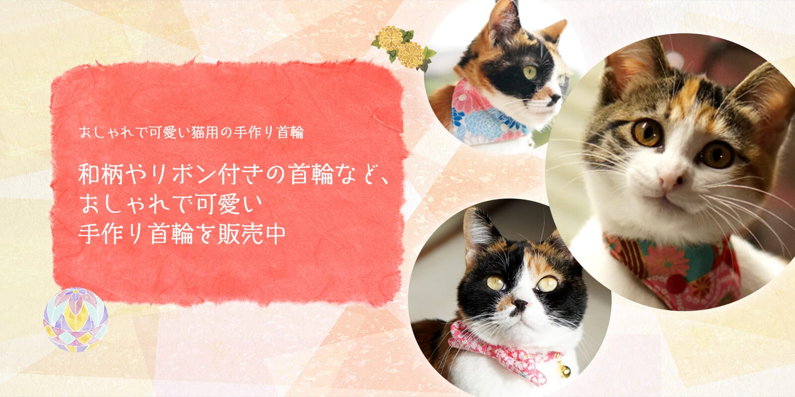 おしゃれで可愛い猫用の手作り首輪和柄やリボン付きの首輪など、おしゃれで可愛い手作り首輪を販売中
